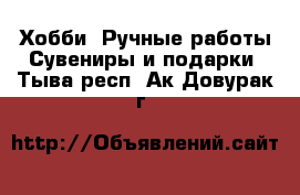 Хобби. Ручные работы Сувениры и подарки. Тыва респ.,Ак-Довурак г.